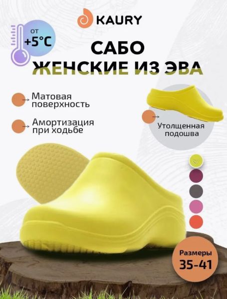 Купить сабо женские "kaury" эва, без утеплителя,желтый в Саратове