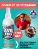 Спрей от запотевания очков,линз,визоров Trekko Anti Fog 100мл.