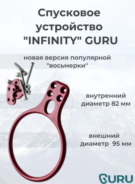  Спусковое устройство Guru INFINITY красный в Саратове  