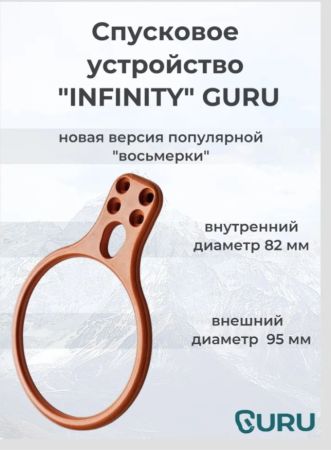  Спусковое устройство Guru INFINITY оранжевый в Саратове  
