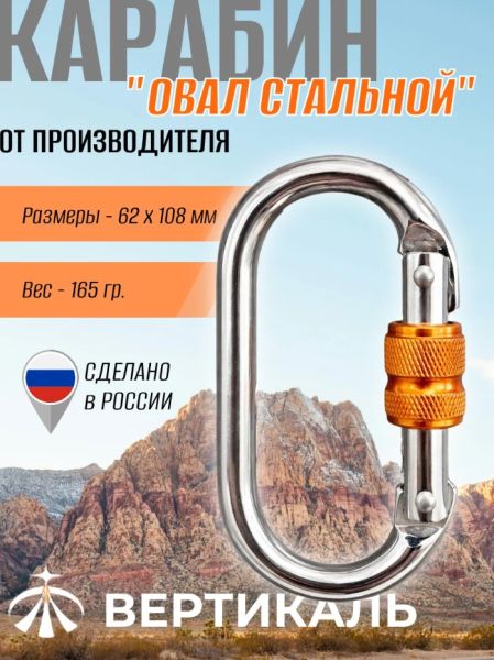  Карабин Вертикаль овал сталь ver 0259 в Саратове  