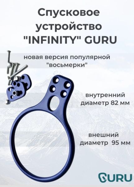  Спусковое устройство Guru INFINITY синий в Саратове  
